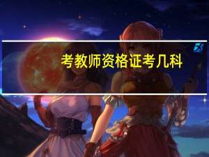 考教师资格证考几科