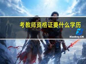 考教师资格证要什么学历_