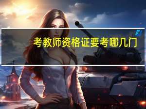 考教师资格证要考哪几门