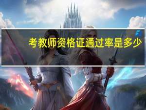 考教师资格证通过率是多少