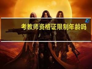 考教师资格证限制年龄吗