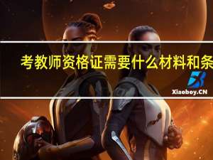考教师资格证需要什么材料和条件