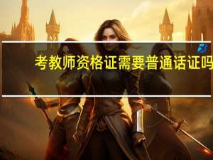 考教师资格证需要普通话证吗