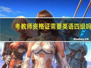 考教师资格证需要英语四级吗