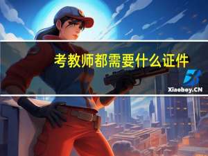 考教师都需要什么证件