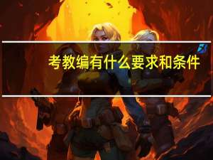 考教编有什么要求和条件