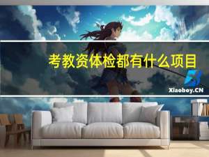 考教资体检都有什么项目