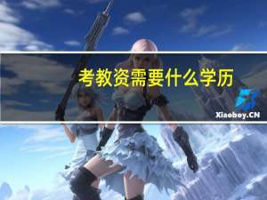 考教资需要什么学历