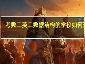 考数二英二数据结构的学校如何选择