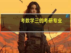 考数学三的考研专业