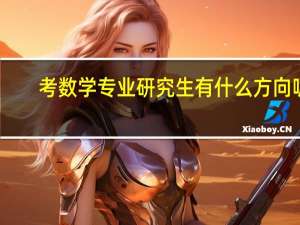 考数学专业研究生有什么方向呢