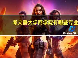 考文垂大学商学院有哪些专业
