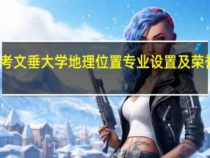 考文垂大学地理位置 专业设置及荣誉详解