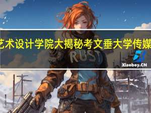 考文垂大学艺术设计学院大揭秘 考文垂大学传媒专业到底强在哪里