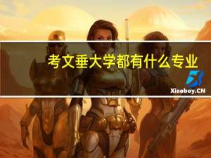 考文垂大学都有什么专业