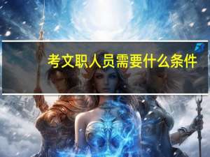 考文职人员需要什么条件