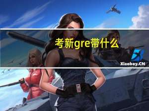 考新gre带什么