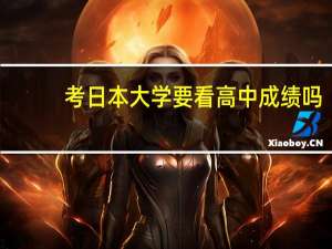 考日本大学要看高中成绩吗