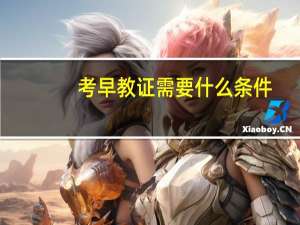 考早教证需要什么条件