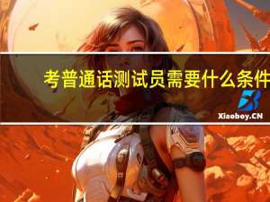 考普通话测试员需要什么条件