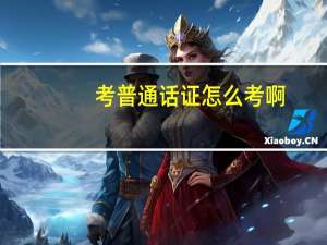 考普通话证怎么考啊