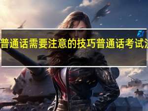 考普通话需要注意的技巧 普通话考试注意技巧