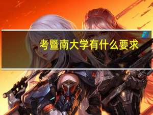 考暨南大学有什么要求