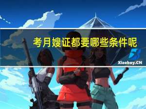 考月嫂证都要哪些条件呢