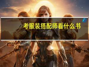 考服装搭配师看什么书