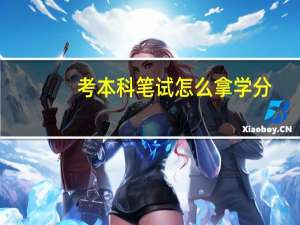 考本科笔试怎么拿学分