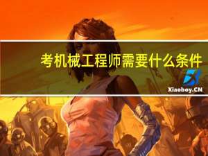 考机械工程师需要什么条件