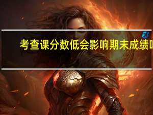 考查课分数低会影响期末成绩吗