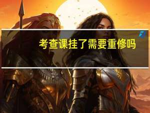 考查课挂了需要重修吗