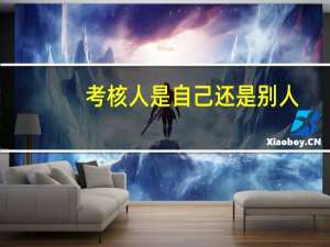 考核人是自己还是别人