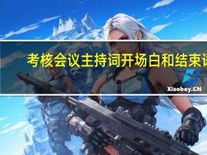 考核会议主持词开场白和结束语