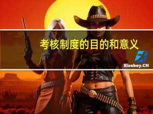 考核制度的目的和意义