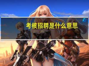 考核招聘是什么意思