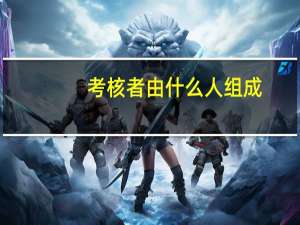 考核者由什么人组成