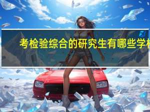 考检验综合的研究生有哪些学校
