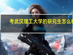 考武汉理工大学的研究生怎么样