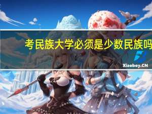 考民族大学必须是少数民族吗