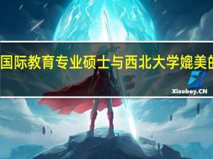 考汉语国际教育专业硕士与西北大学媲美的大学有哪些