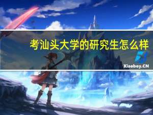 考汕头大学的研究生怎么样
