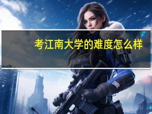 考江南大学的难度怎么样