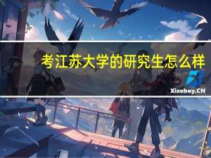 考江苏大学的研究生怎么样