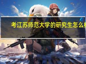 考江苏师范大学的研究生怎么样