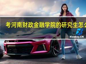 考河南财政金融学院的研究生怎么样