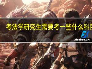 考法学研究生需要考一些什么科目呀