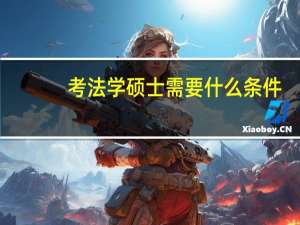 考法学硕士需要什么条件