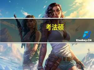 考法硕， 想买民法刑法之类的书看看最好买哪里出版的